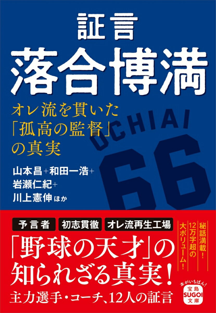 落合博満とは何者なのかー。２００４年から１１年まで中日ドラゴンズの監督を務め、ドラゴンズ黄金期を築いた監督として有名だ。選手時代も１９８２年に当時史上最年少の２８歳で三冠王となり、８５年、８６年と合わせて史上初となる３度の三冠王を達成するなど、まさに「野球の天才」である。しかし落合には常に賛否両論がつきまとった。独自の練習法、一度決めたら曲げない言動で野球界の荒野を歩いてきた。本書は監督時代だけでなく、選手時代も含めた関係者の証言から「落合博満」の実像に迫る。