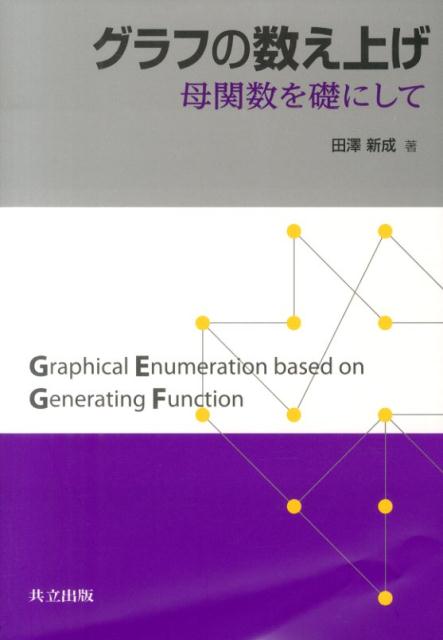 グラフの数え上げ 母関数を礎にして [ 田沢新成 ]