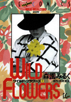 ワイルド・フラワーズ（上）