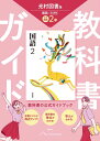 中学 教科書ガイド 国語2年 光村図書版 国語(教科書完全準拠)