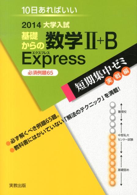 大学入試基礎からの数学2＋B　Express（〔2014〕）