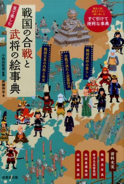 戦国の合戦と武将の絵事典
