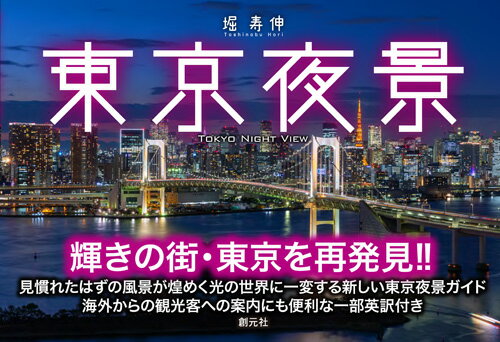 輝きの街・東京を再発見！！見慣れたはずの風景が煌めく光の世界に一変する新しい東京夜景ガイド。海外からの観光客への案内にも便利な一部英訳付き。