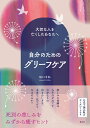 大切な人を亡くしたあなたへ　自分のためのグリーフケア [ 坂口 幸弘 ]