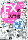 いちばんカンタン！ FXの超入門書 改訂版 安恒 理