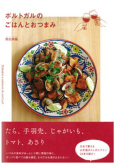 ポルトガルのごはんとおつまみの表紙