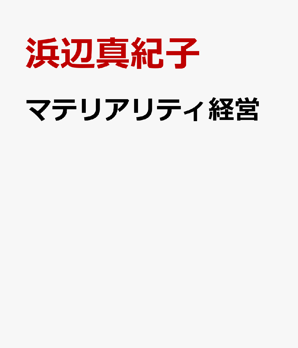 マテリアリティ経営