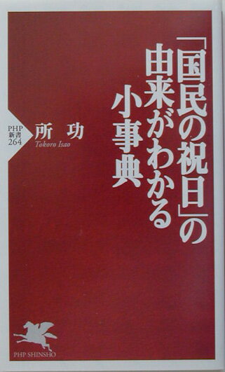 「国民の祝日」の由来がわかる小事典 （PHP新書） [ 所功 ]のサムネイル