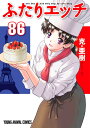 ふたりエッチ 86 （ヤングアニマルコミックス） 克 亜樹