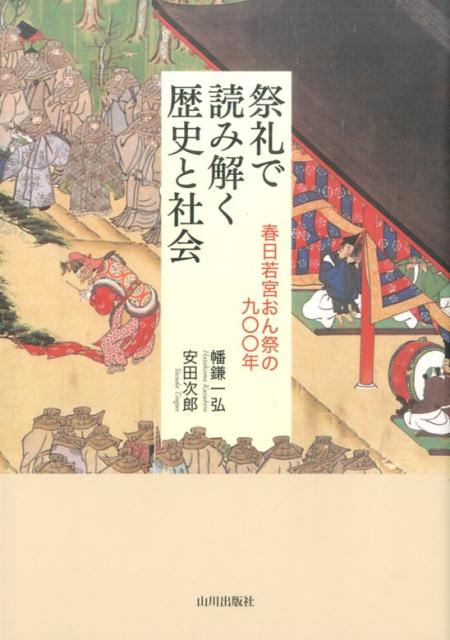 祭礼で読み解く歴史と社会 春日若宮おん祭りの900年 [ 幡鎌一弘 ]