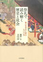 祭礼で読み解く歴史と社会 春日若宮おん祭りの900年 [ 幡鎌一弘 ]