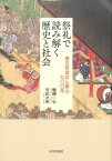 祭礼で読み解く歴史と社会 春日若宮おん祭りの900年 [ 幡鎌一弘 ]