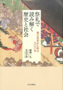 祭礼で読み解く歴史と社会