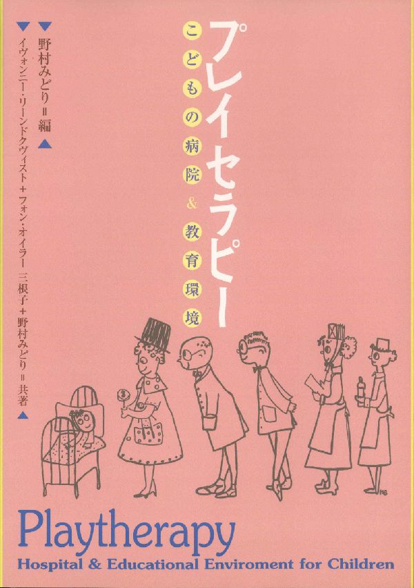 プレイセラピー