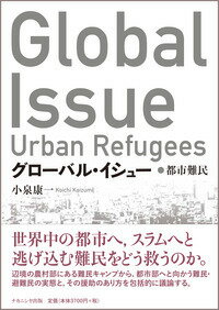 グローバル・イシュー 都市難民 [ 小泉 康一 ]