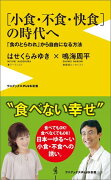 「小食・不食・快食」の時代へ