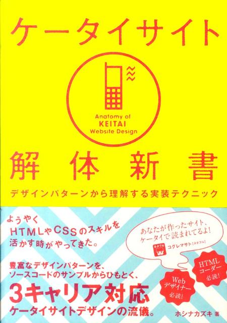 豊富なデザインパターンを、ソースコードのサンプルからひもとく、３キャリア対応。ケータイサイトデザインの流儀。