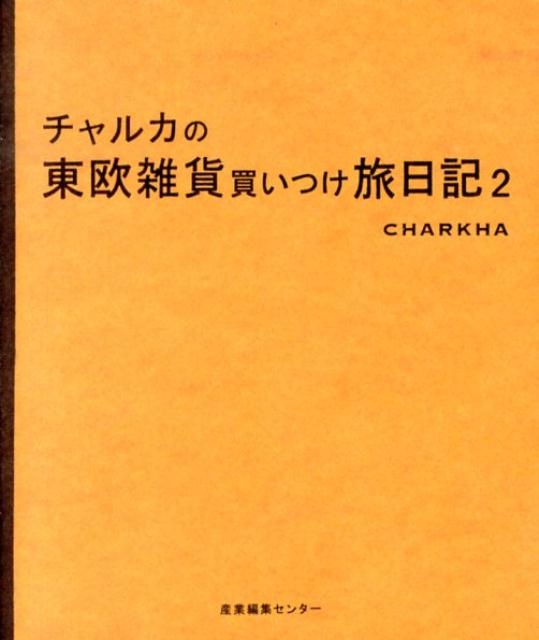 チャルカの東欧雑貨買いつけ旅日記（2）