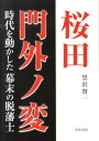 桜田門外ノ変 時代を動かした幕末の脱藩士 