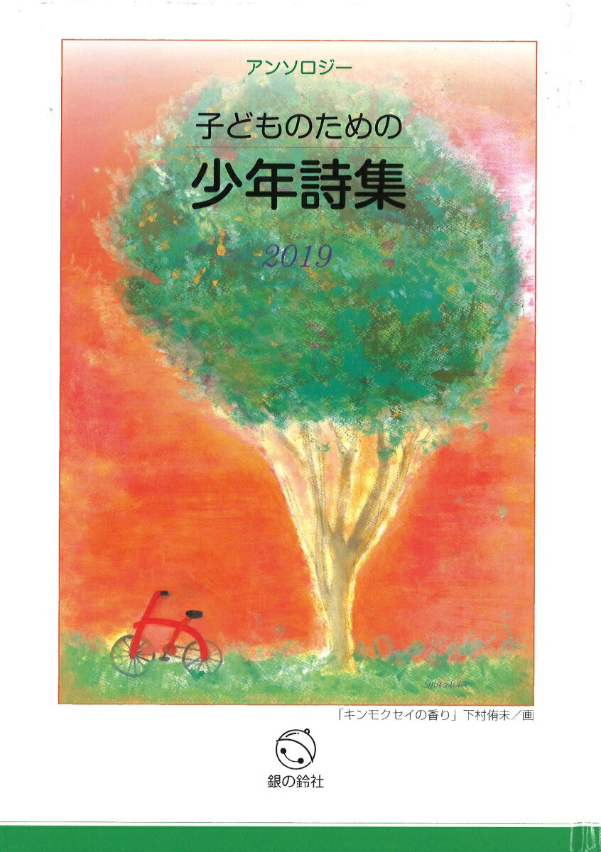 子どものための少年詩集2019