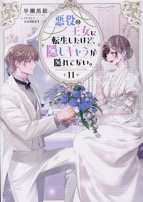 悪役の王女に転生したけど、隠しキャラが隠れてない。11