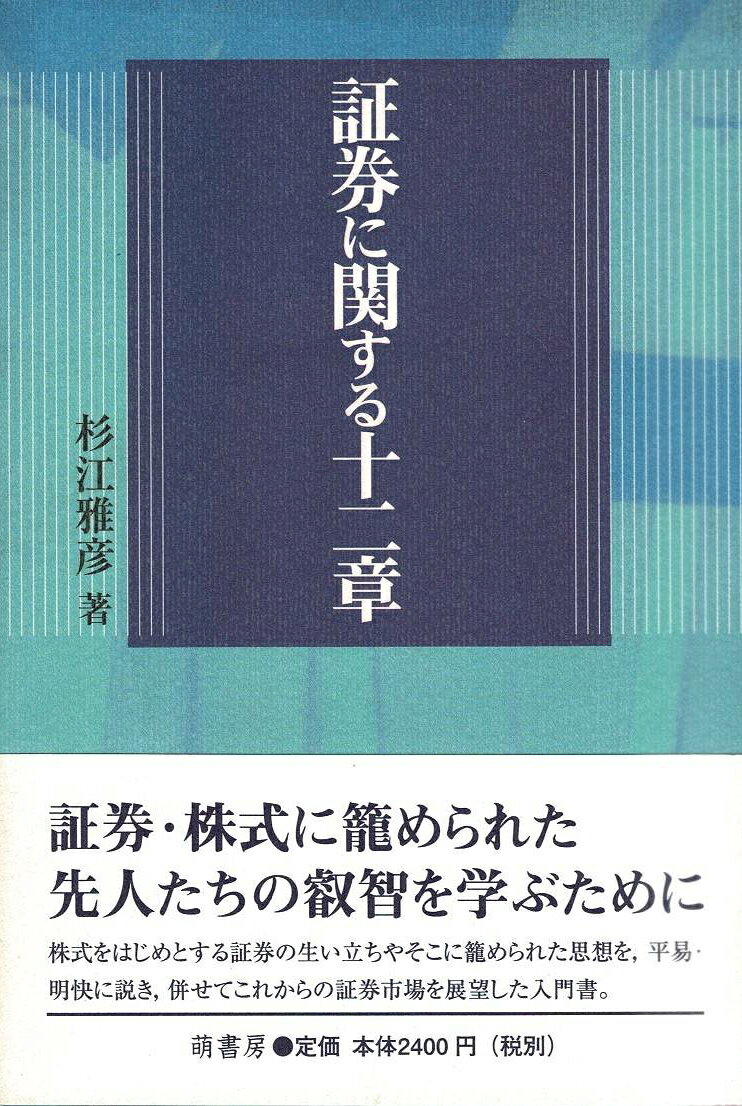 証券に関する十二章 [ 杉江　雅彦 ]