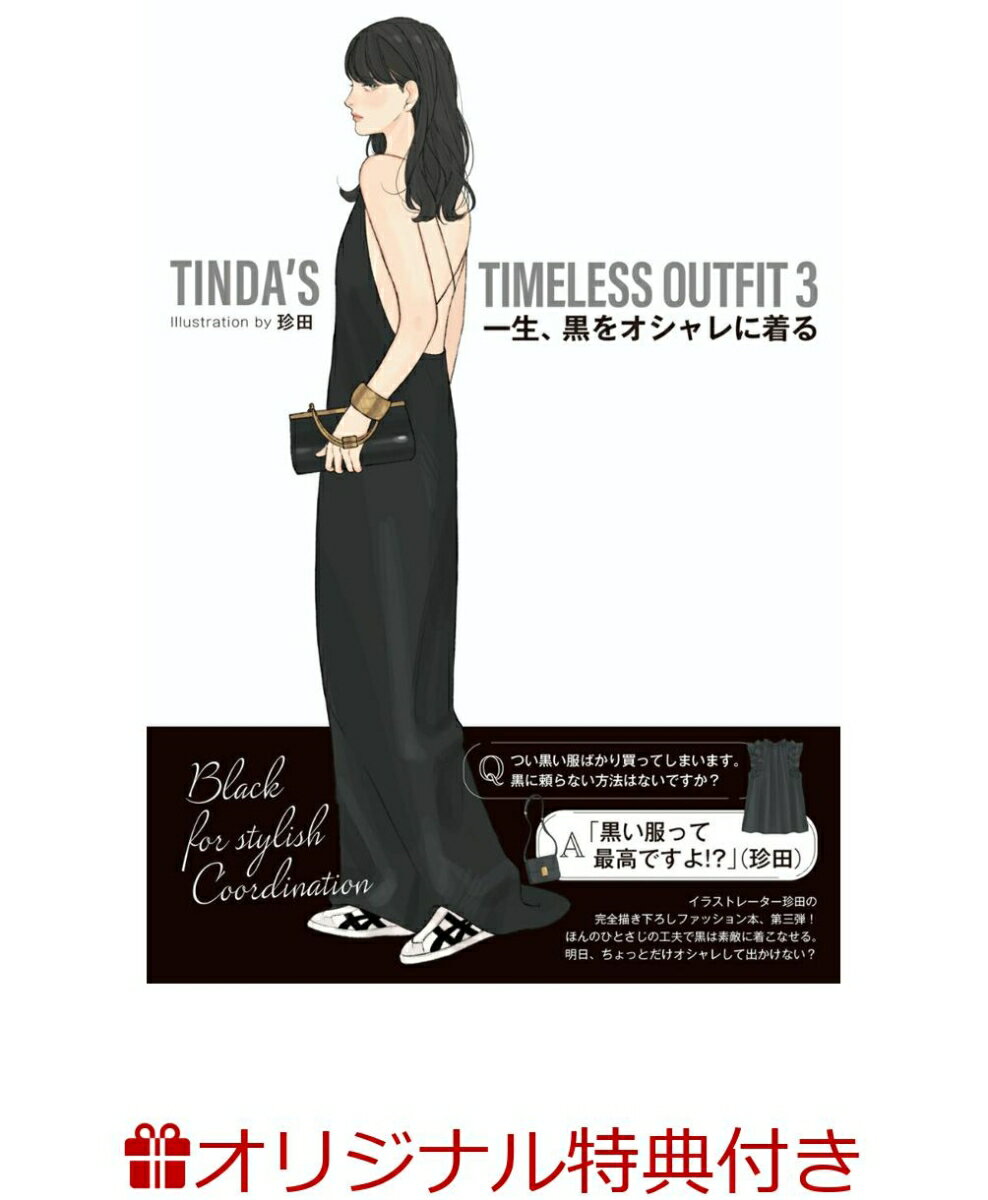 【楽天ブックス限定特典】TINDA’S TIMELESS OUTFIT 3 一生、黒をオシャレに着る(ポストカード)