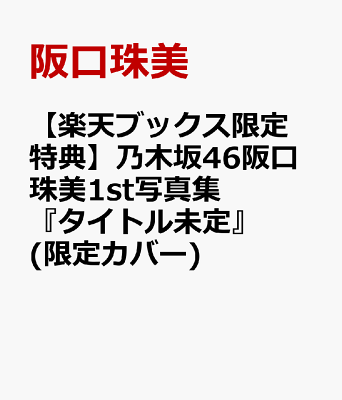 【楽天ブックス限定特典】乃木坂46阪口珠美1st写真集『タイトル未定』(限定カバー)