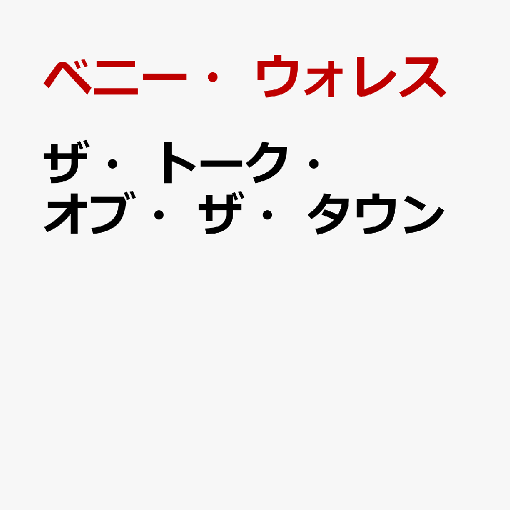 ザ・トーク・オブ・ザ・タウン