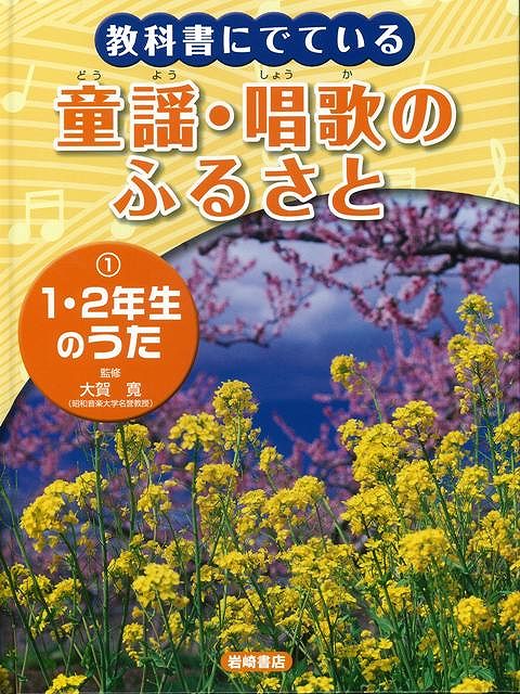 【バーゲン本】教科書にでている童謡・唱歌のふるさと1-1・2年生のうた