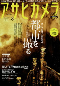 アサヒカメラ 2016年 08月号 [雑誌]