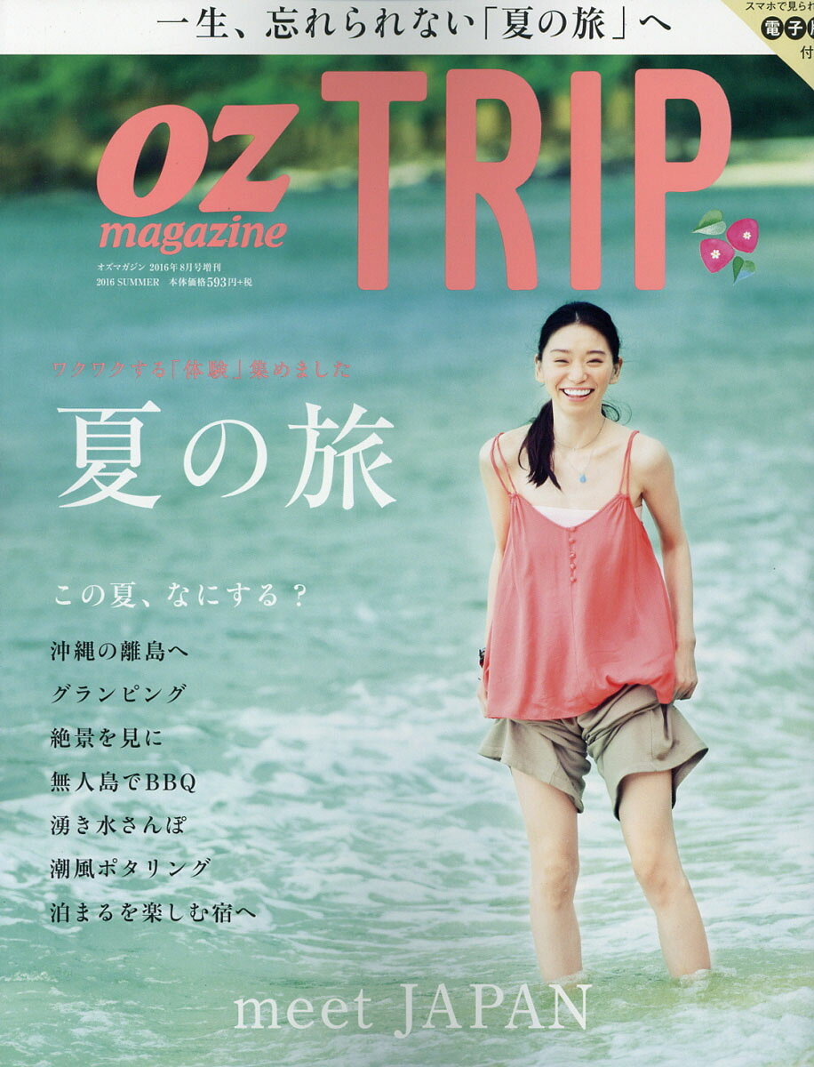 OZ magazine増刊 OZ Trip (オズトリップ) 2016年 08月号 [雑誌]