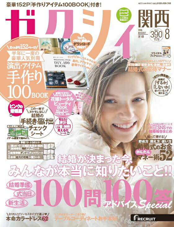 ゼクシィ関西 2016年 08月号 [雑誌]