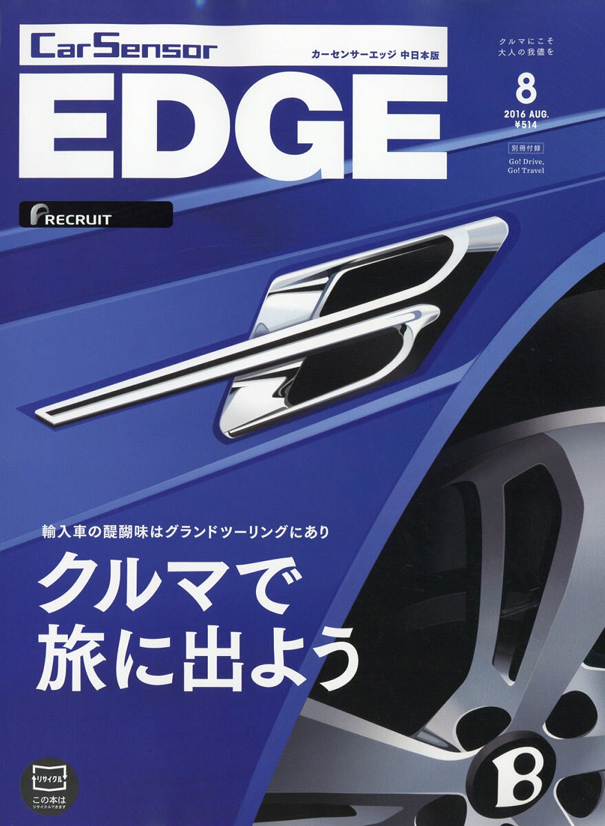カーセンサーEDGE (エッジ) 中日本版 2016年 08月号 [雑誌]