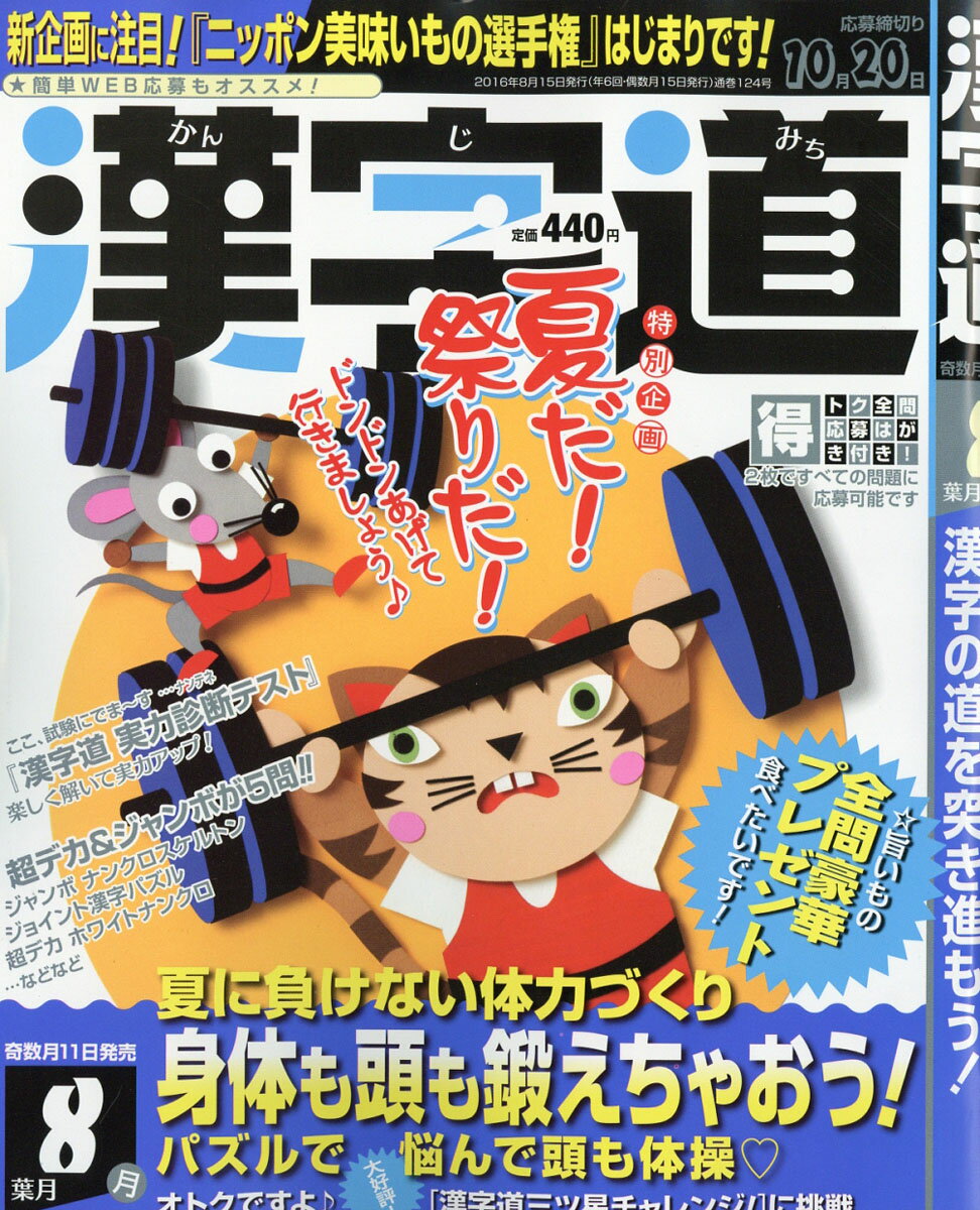 漢字道 2016年 08月号 [雑誌]