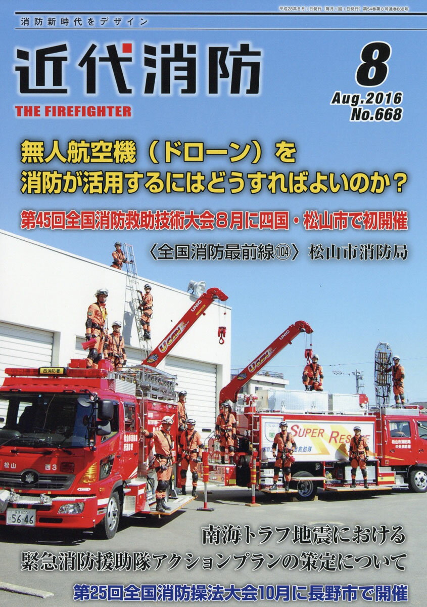 近代消防 2016年 08月号 [雑誌]