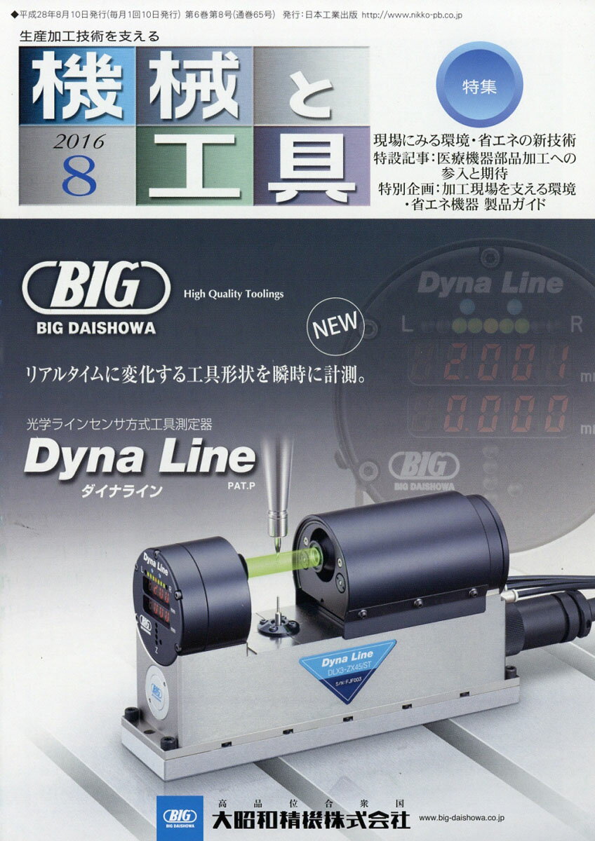 機械と工具 2016年 08月号 [雑誌]