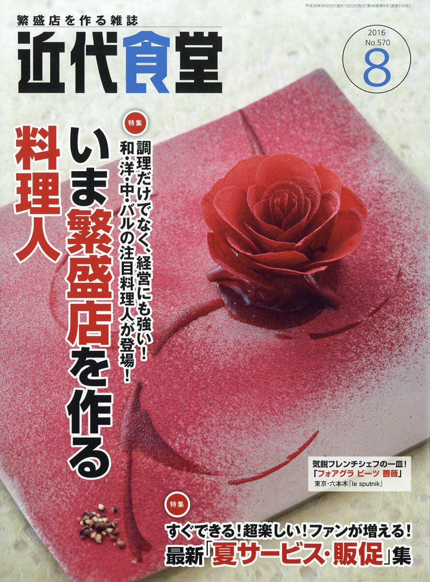近代食堂 2016年 08月号 [雑誌]
