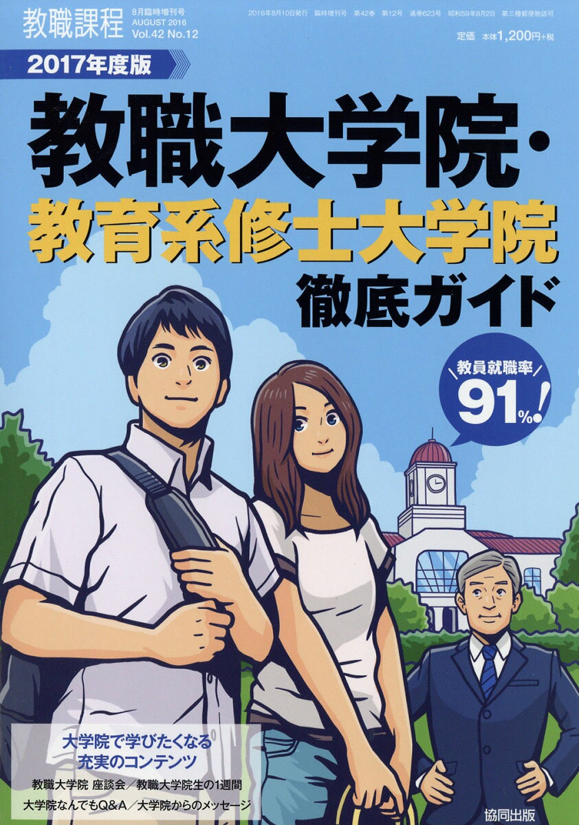 教職課程増刊 2017年度版教職大学院・教育系修士大学院徹底ガイド 2016年 08月号 [雑誌]