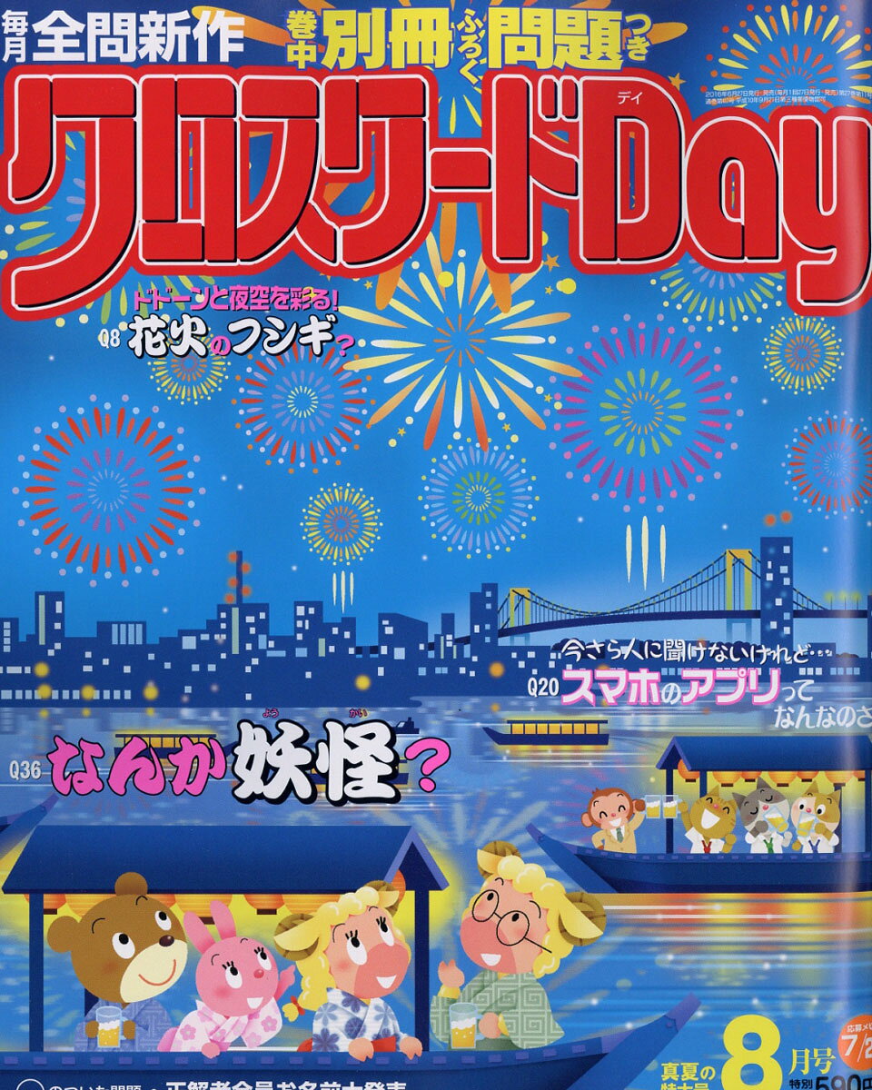 クロスワードDay (デイ) 2016年 08月号 [雑誌]