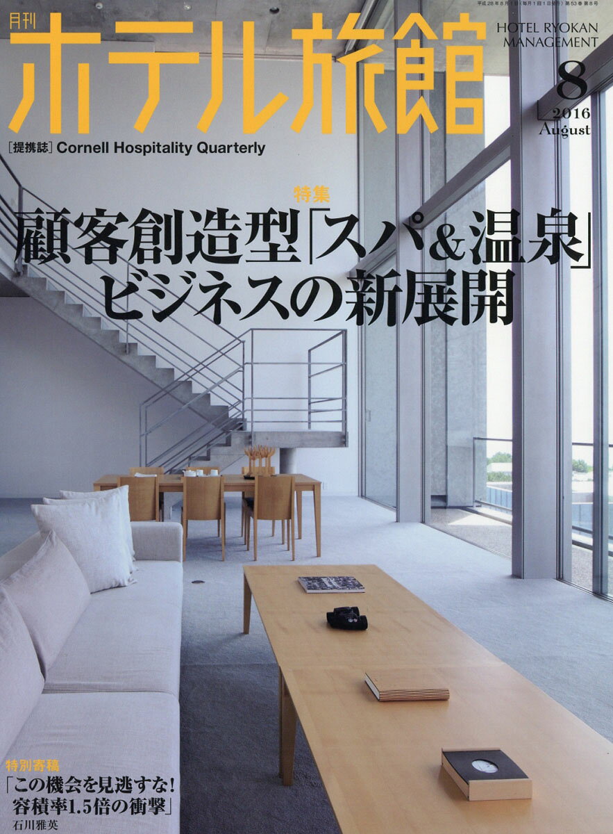 月刊 ホテル旅館 2016年 08月号 [雑誌]
