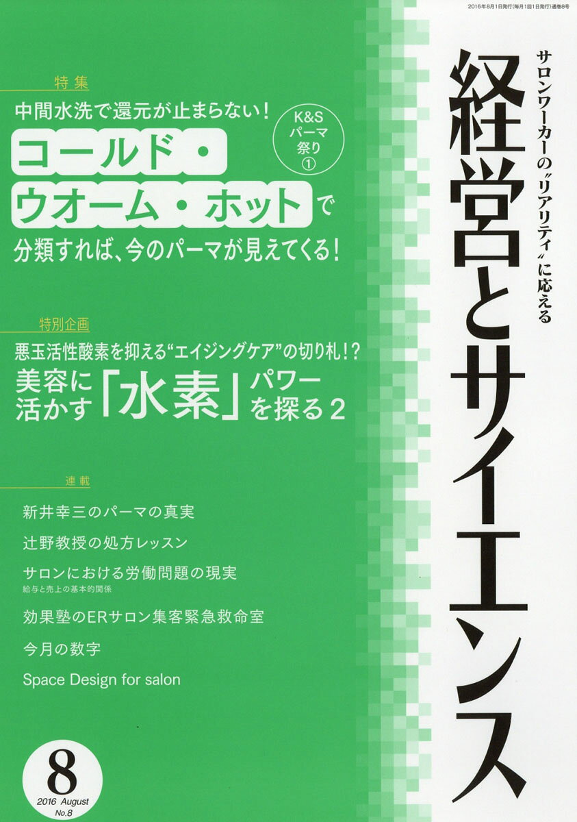 経営とサイエンス 2016年 08月号 [雑誌]