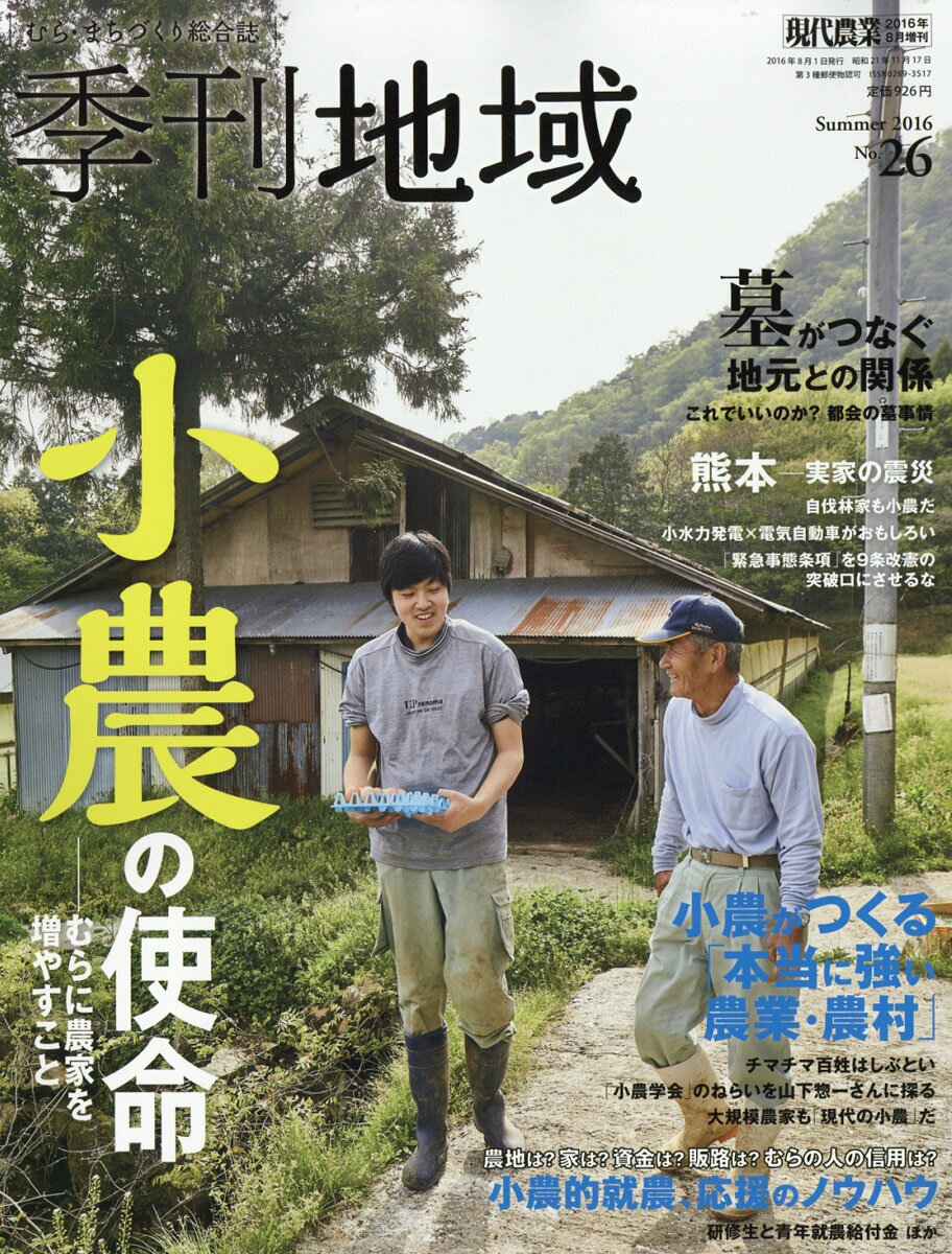 季刊地域第26号 2016年 08月号 [雑誌]