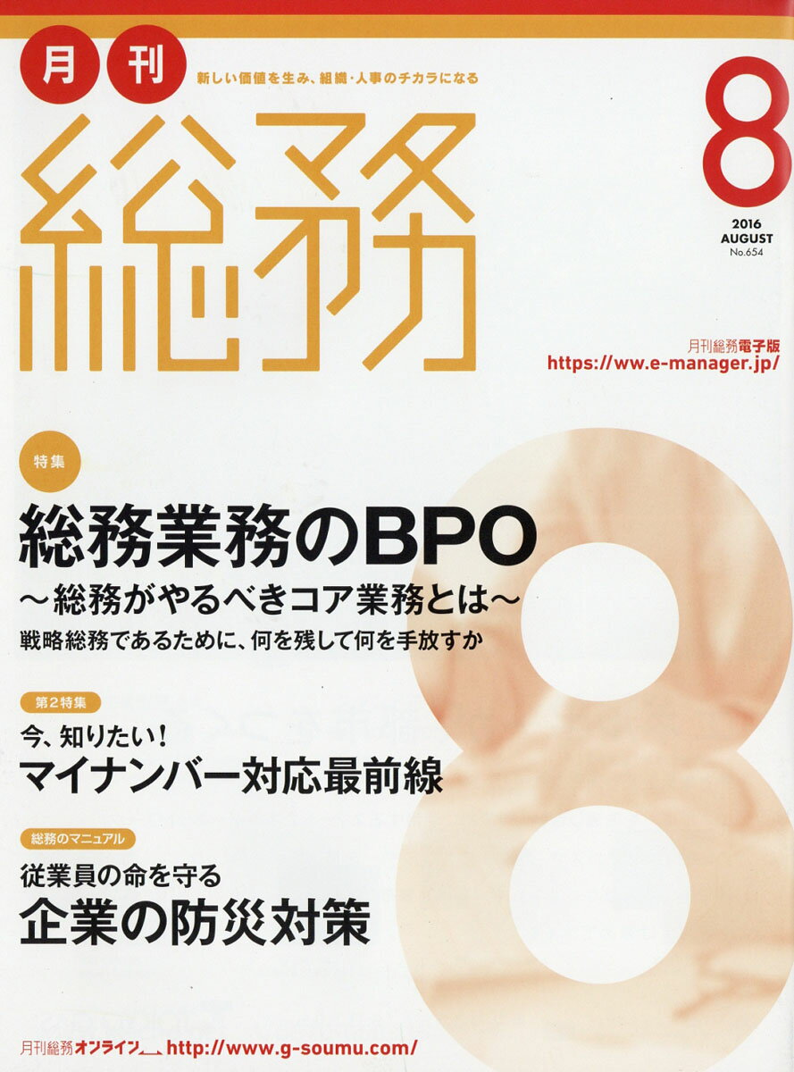 月刊 総務 2016年 08月号 [雑誌]