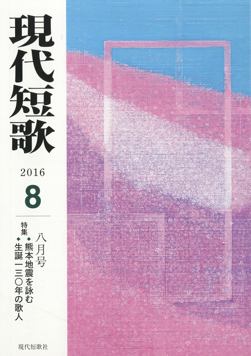 現代短歌 2016年 08月号 [雑誌]