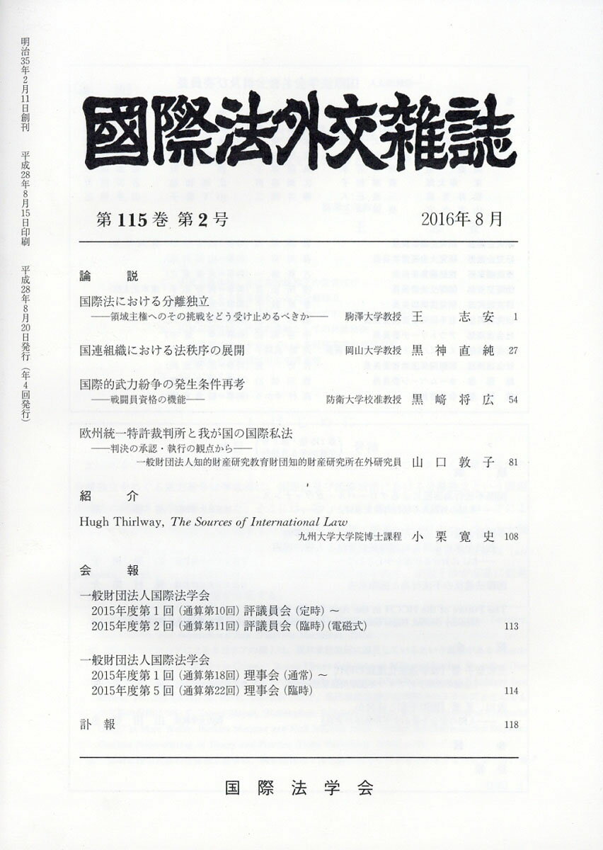 国際法外交雑誌 2016年 08月号 [雑誌]