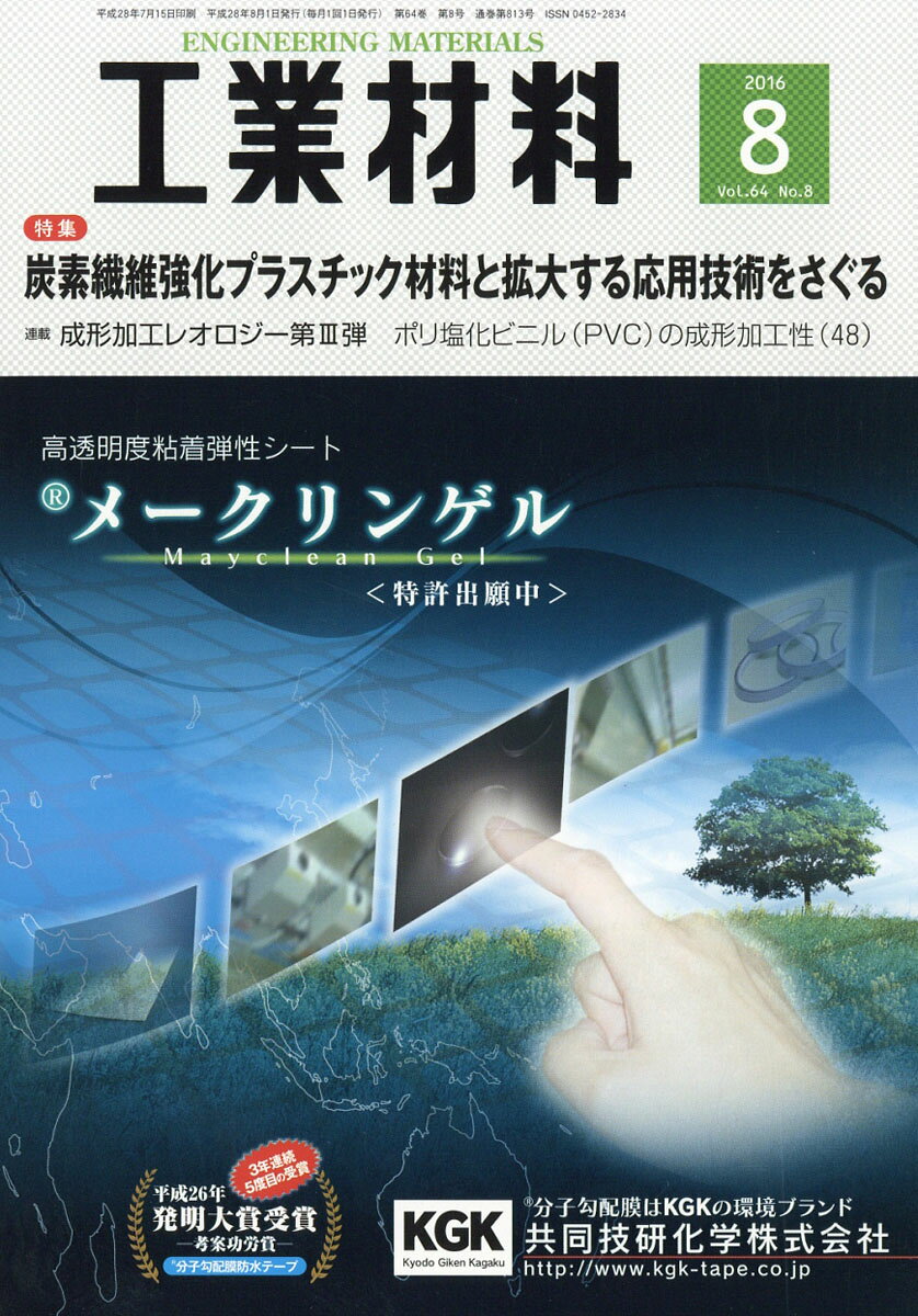 工業材料 2016年 08月号 [雑誌]