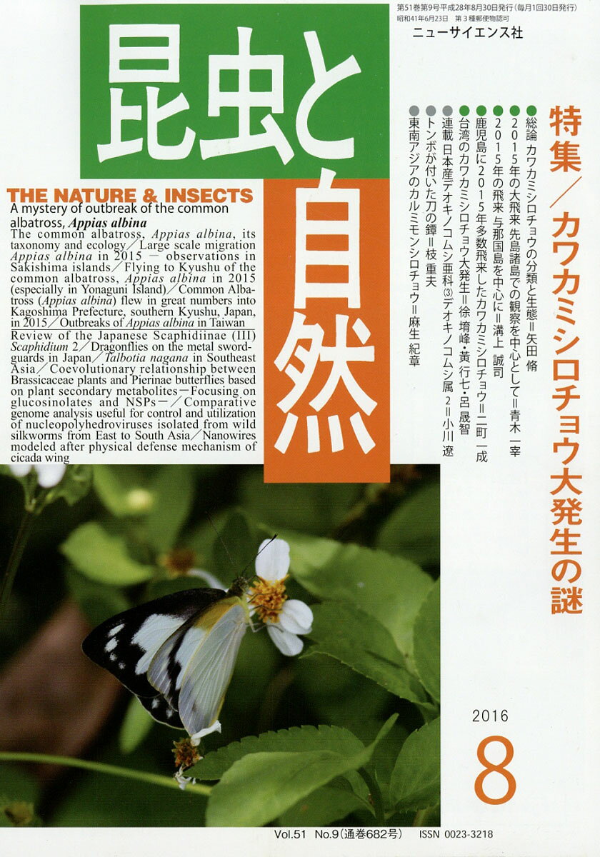 昆虫と自然 2016年 08月号 [雑誌]