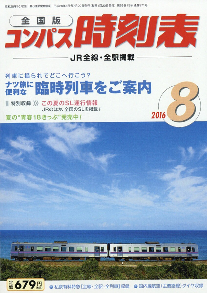 全国版 コンパス時刻表 2016年 08月号 [雑誌]