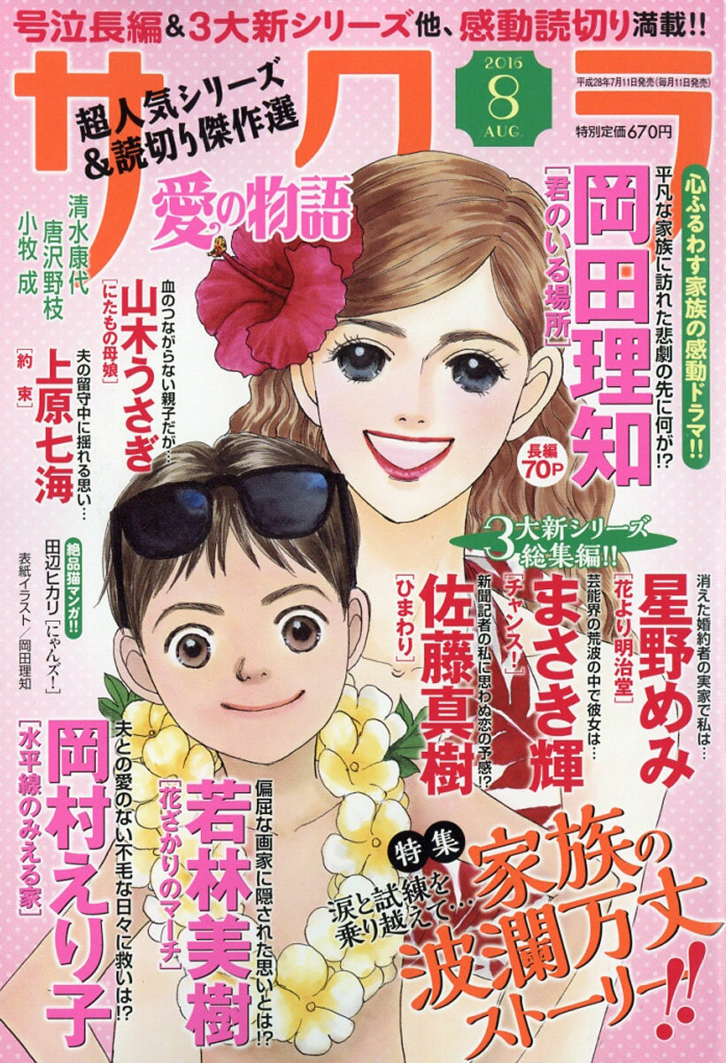 サクラ愛の物語 2016年 08月号 [雑誌]